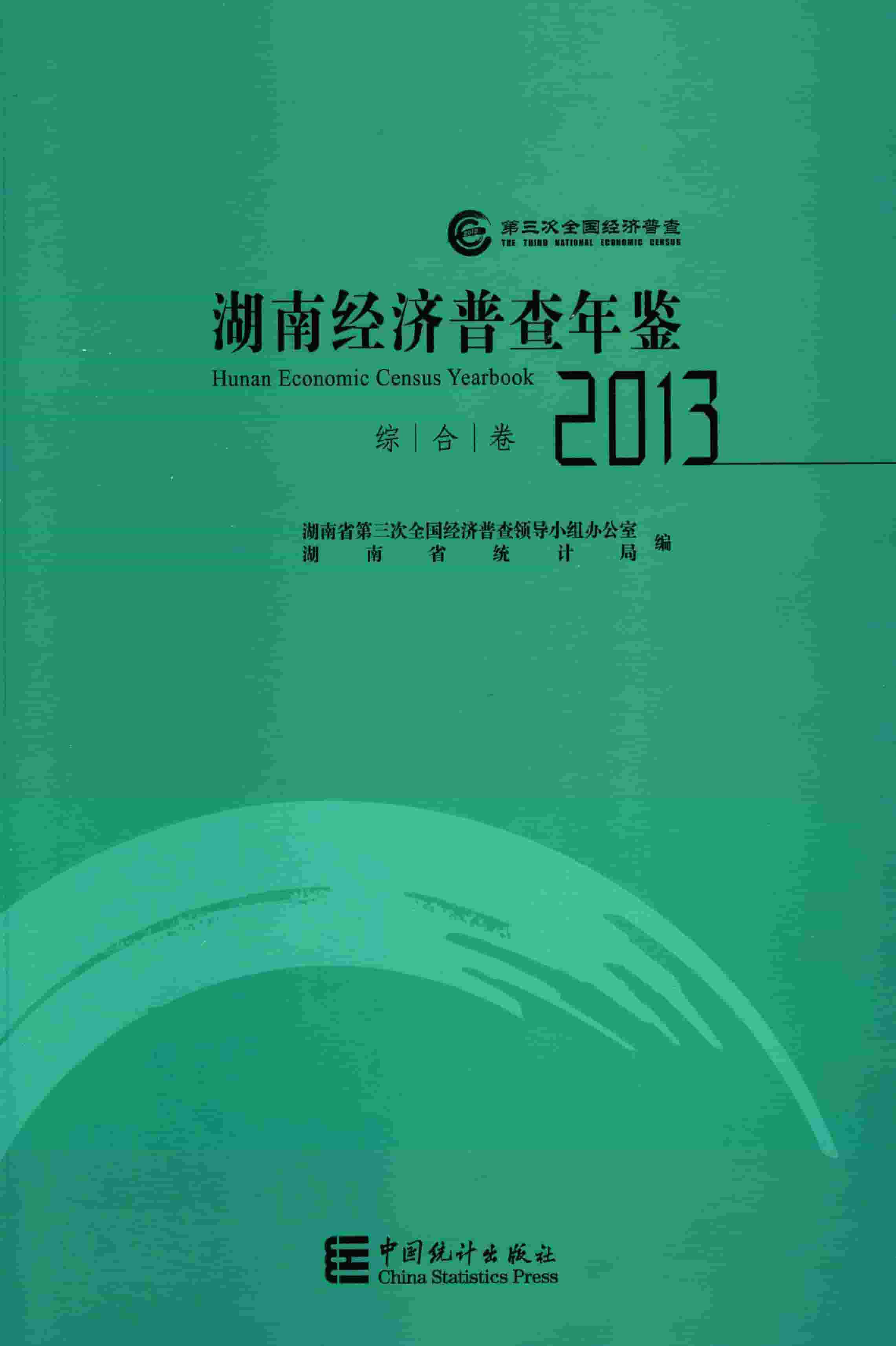 2013年湖南经济普查年鉴封面