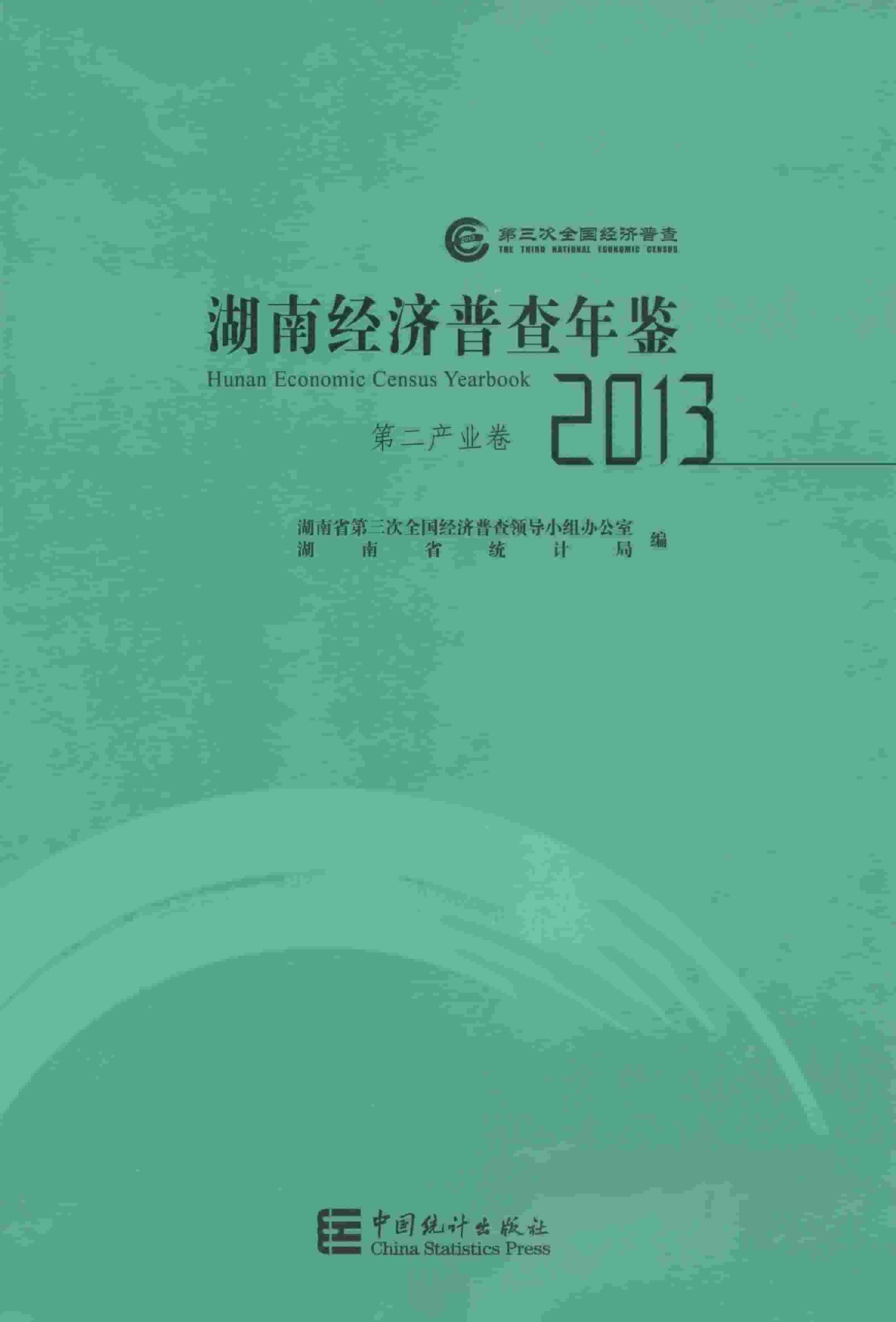 2013年湖南经济普查年鉴封面