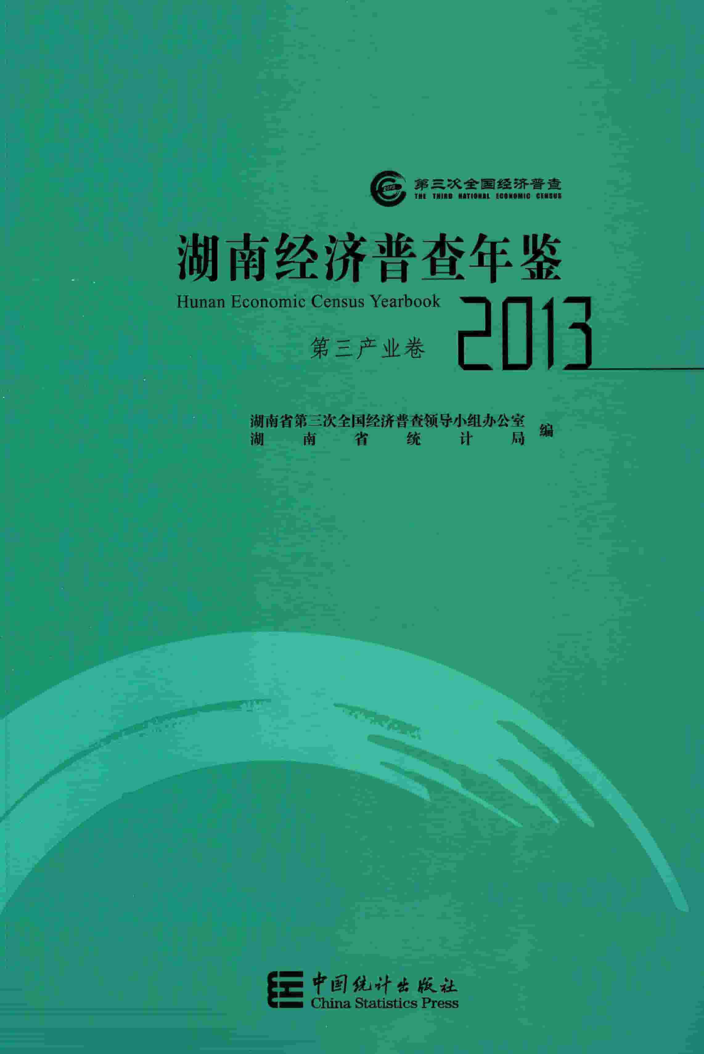 2013年湖南经济普查年鉴封面
