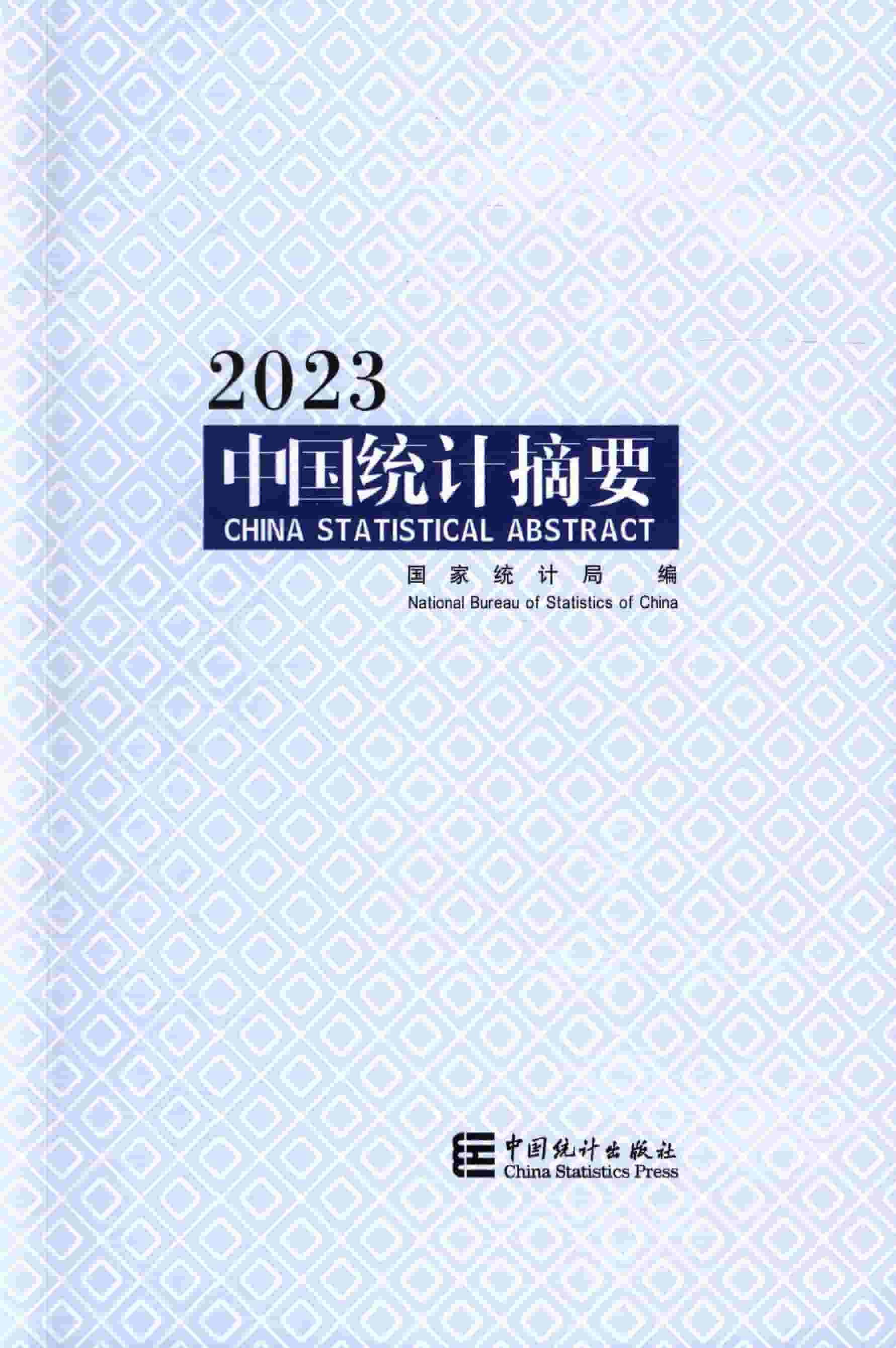 2023年中国统计摘要封面