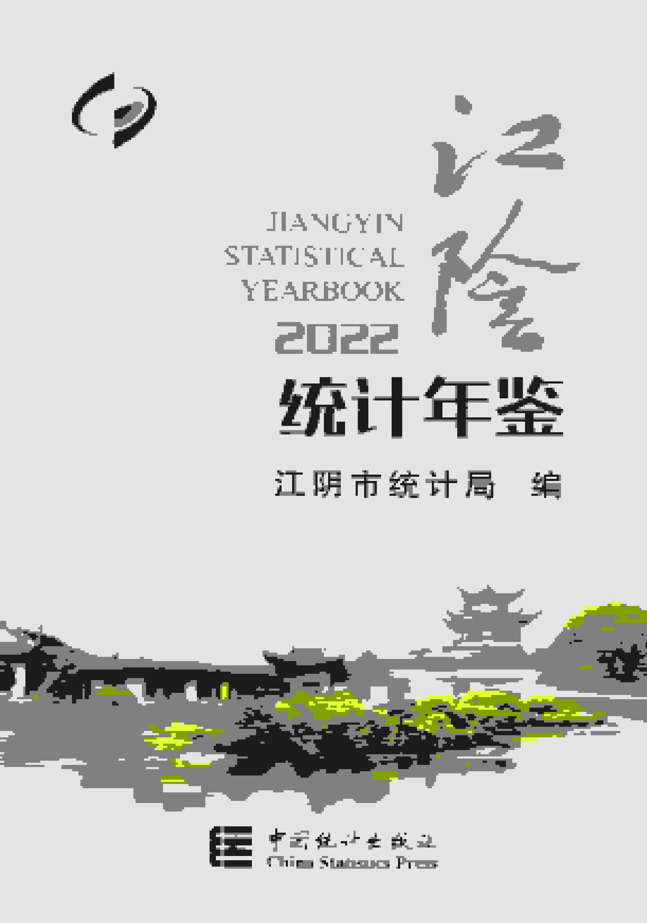 2022年江阴统计年鉴封面