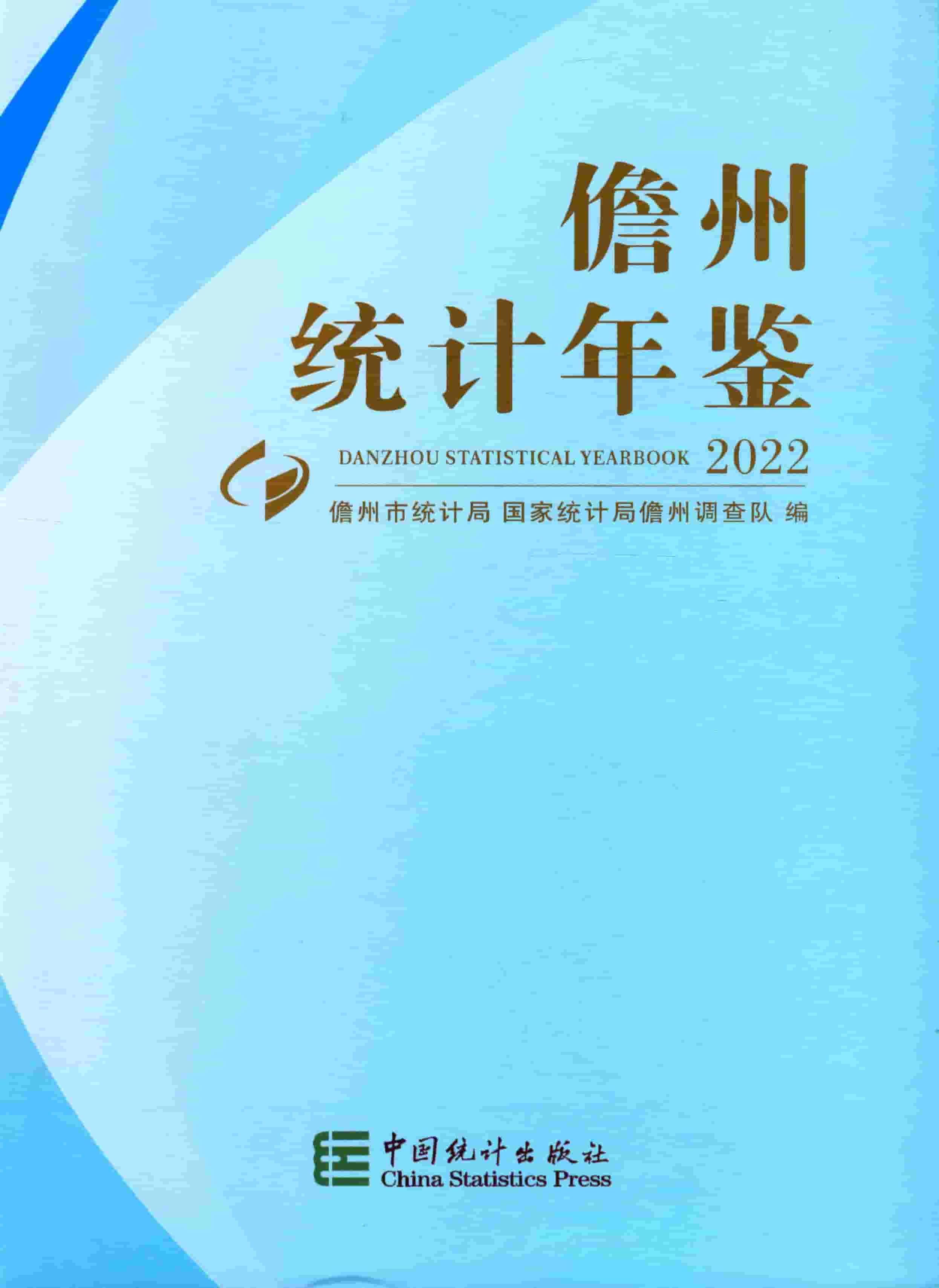 2022年儋州统计年鉴封面