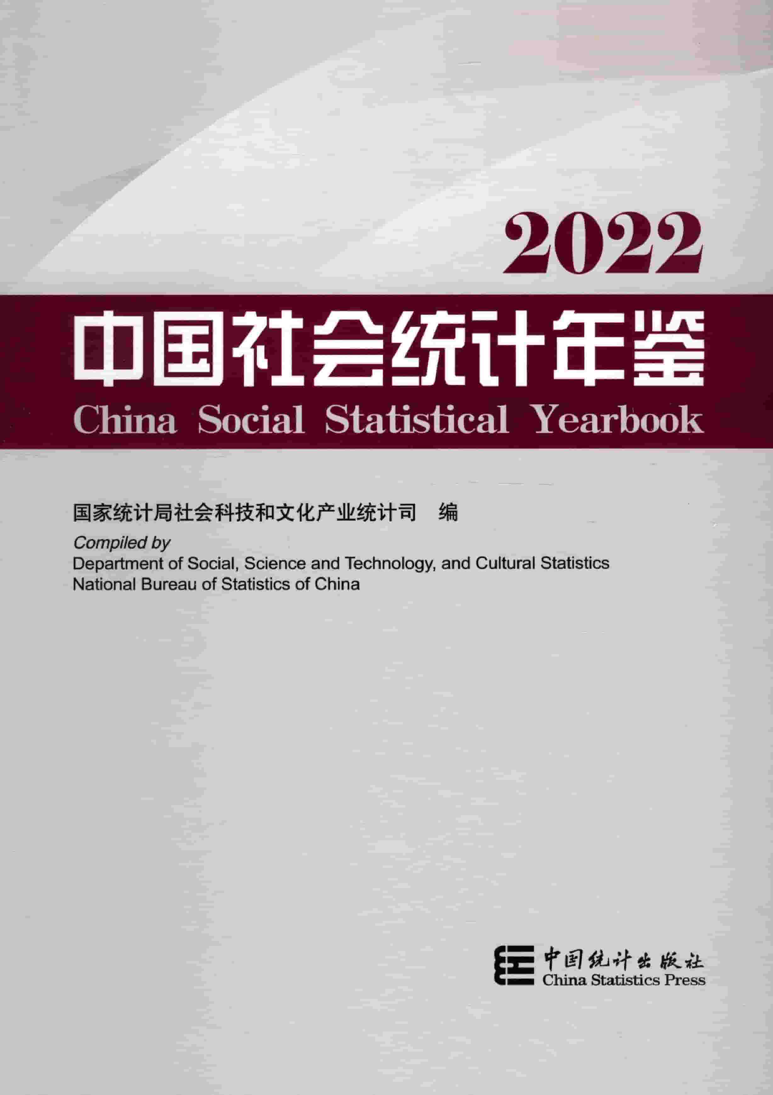2022年中国社会统计年鉴封面