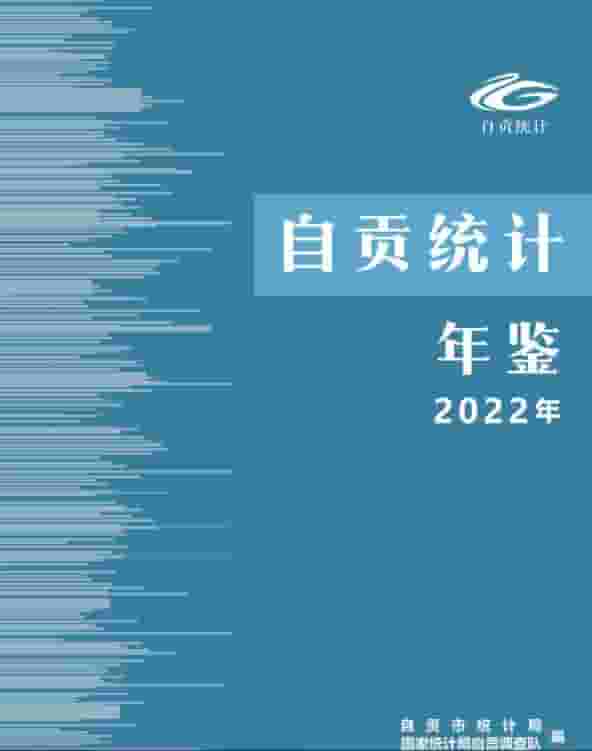 2022年自贡统计年鉴封面
