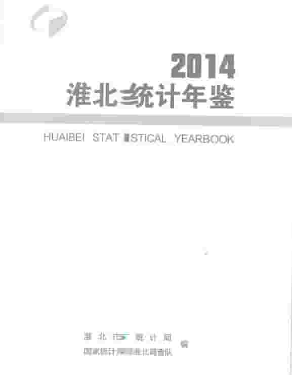 2014年淮北统计年鉴封面