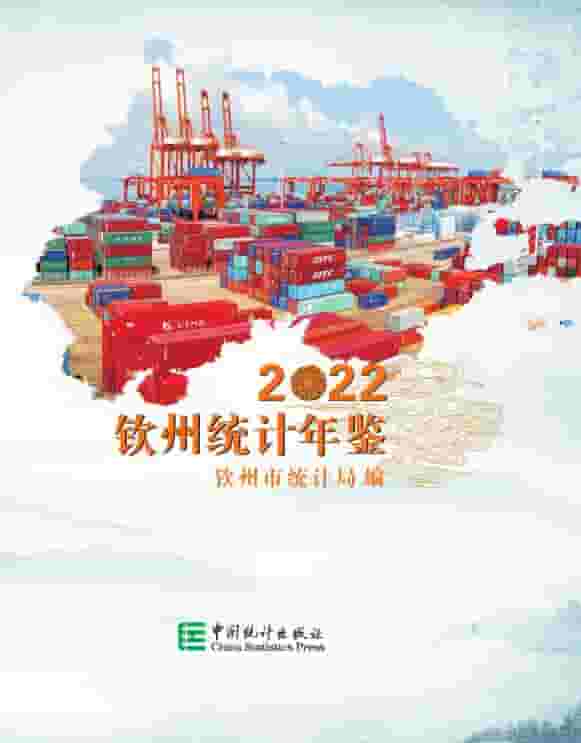 2022年钦州统计年鉴封面