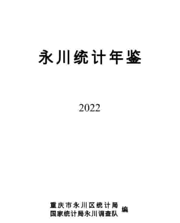 2022年永川统计年鉴封面