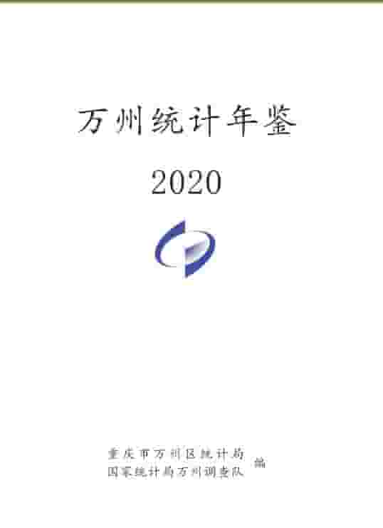 2020年重庆万州区统计年鉴封面