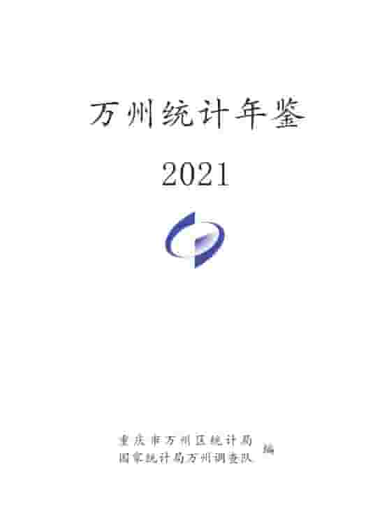 2021年重庆万州区统计年鉴封面