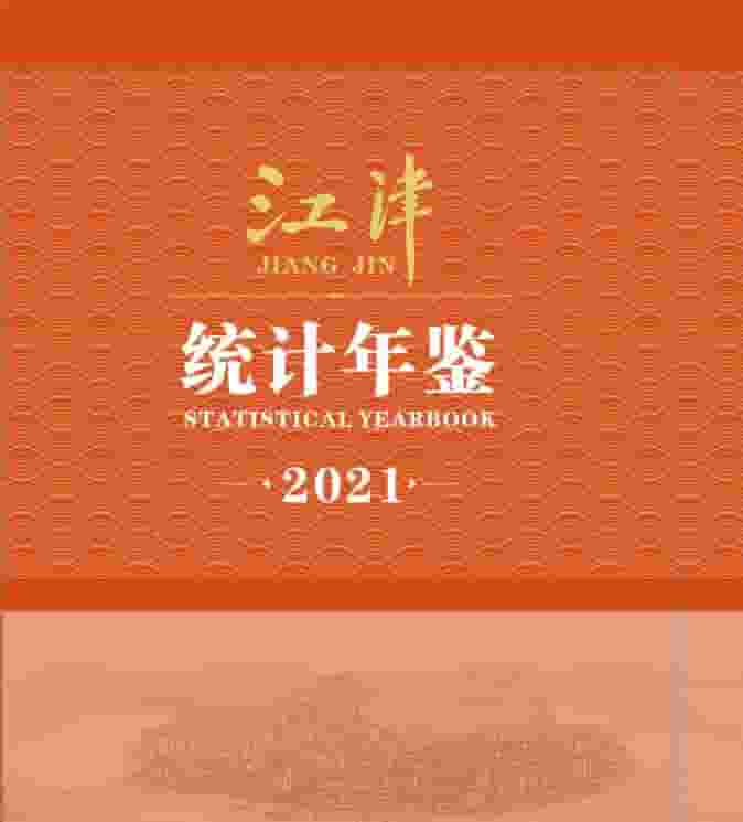 2021年江津统计年鉴封面