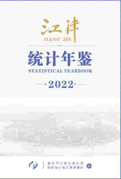 2022年江津统计年鉴封面