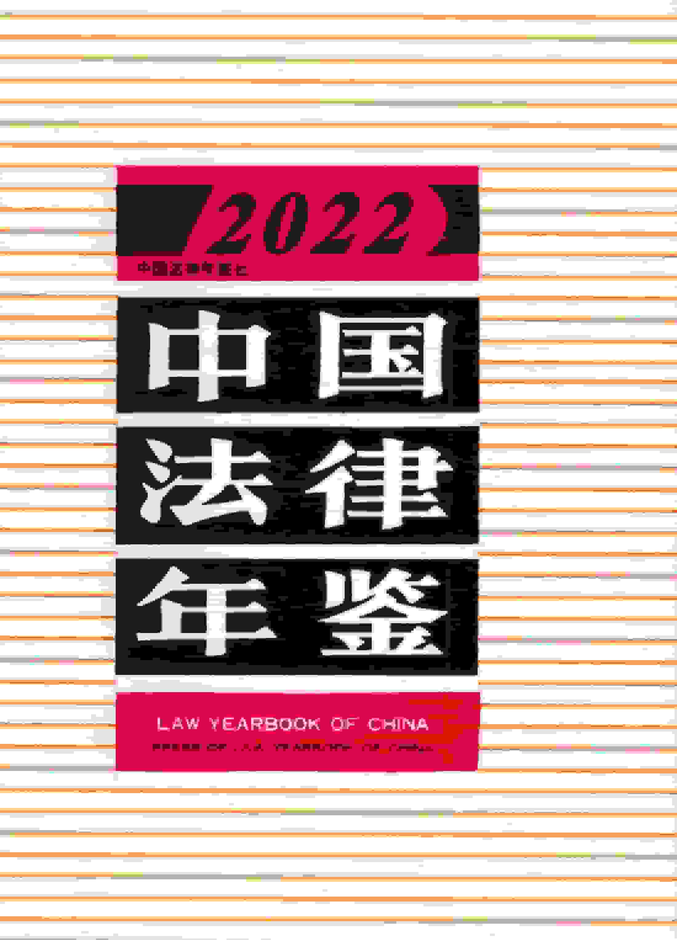 2022年中国法律年鉴封面