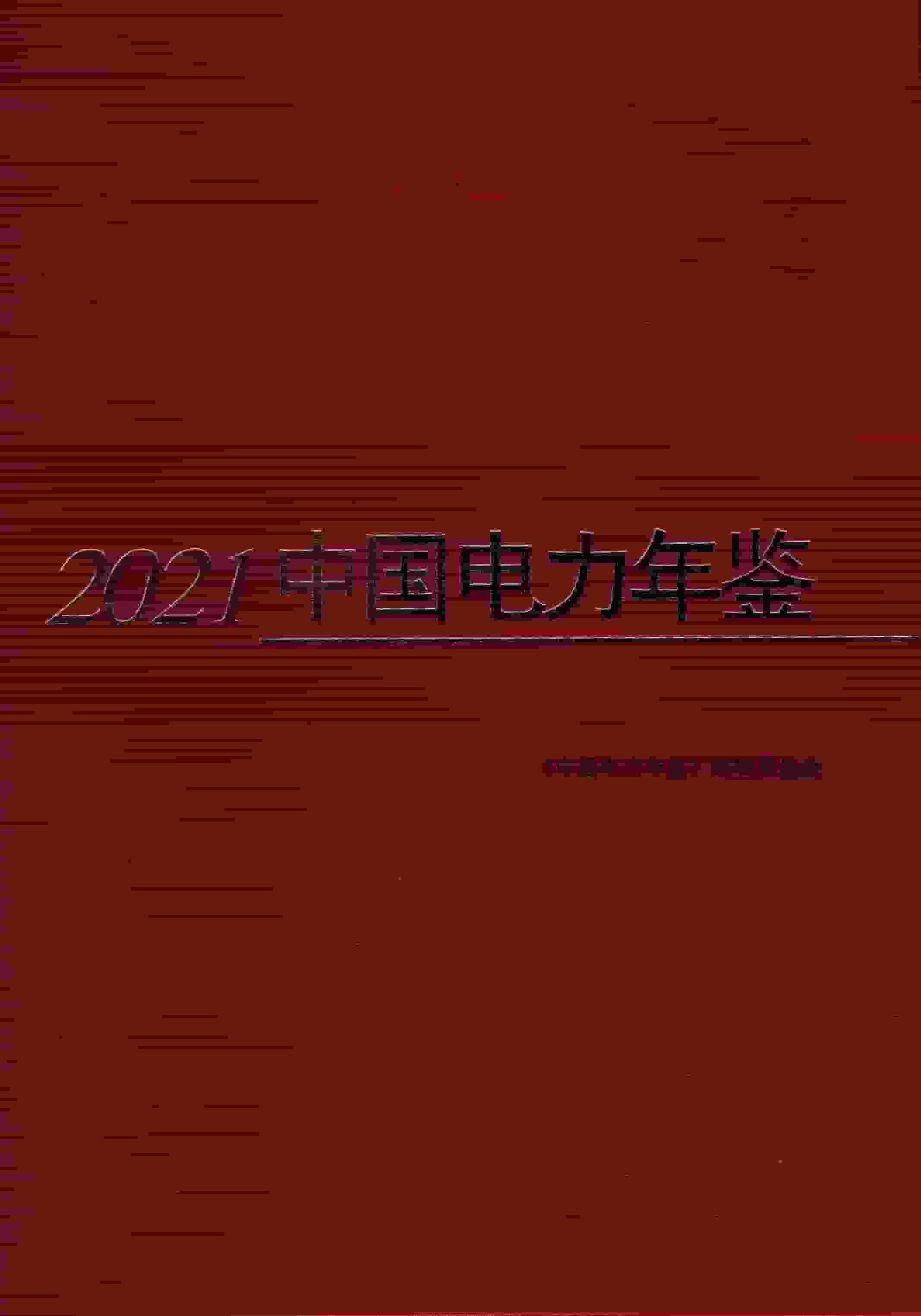 2021年中国电力年鉴封面