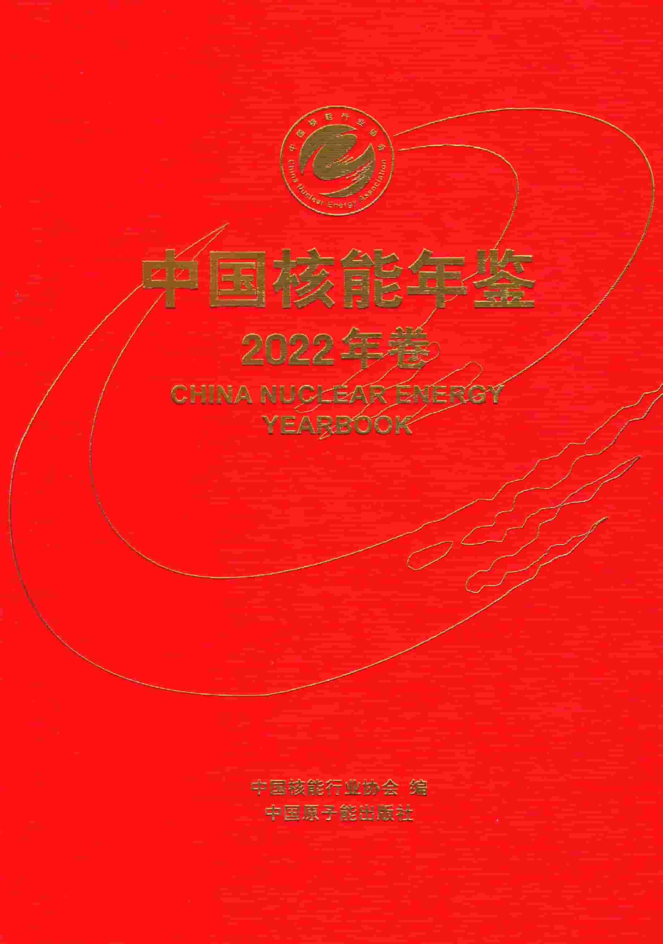 2022年中国核能年鉴封面