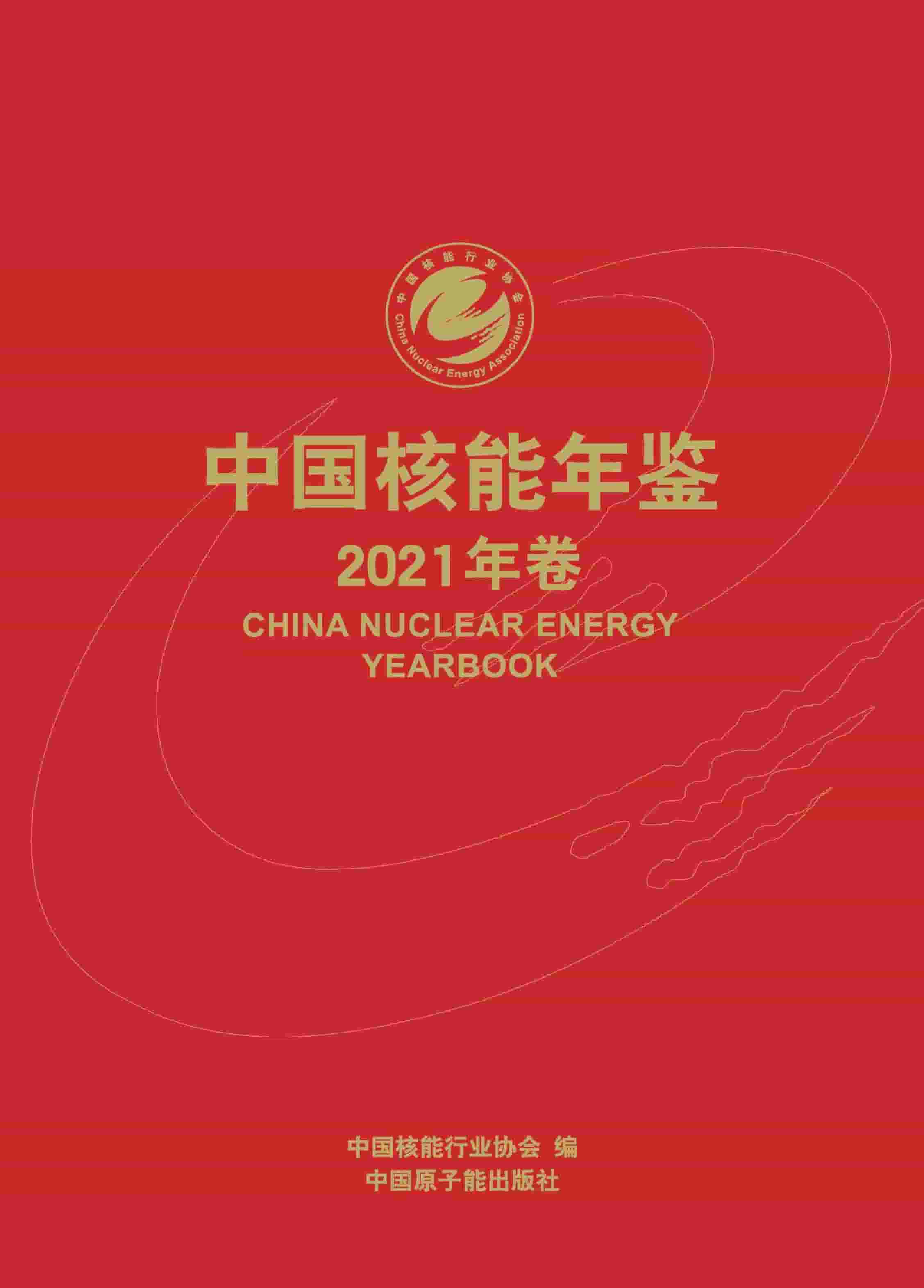 2021年中国核能年鉴封面