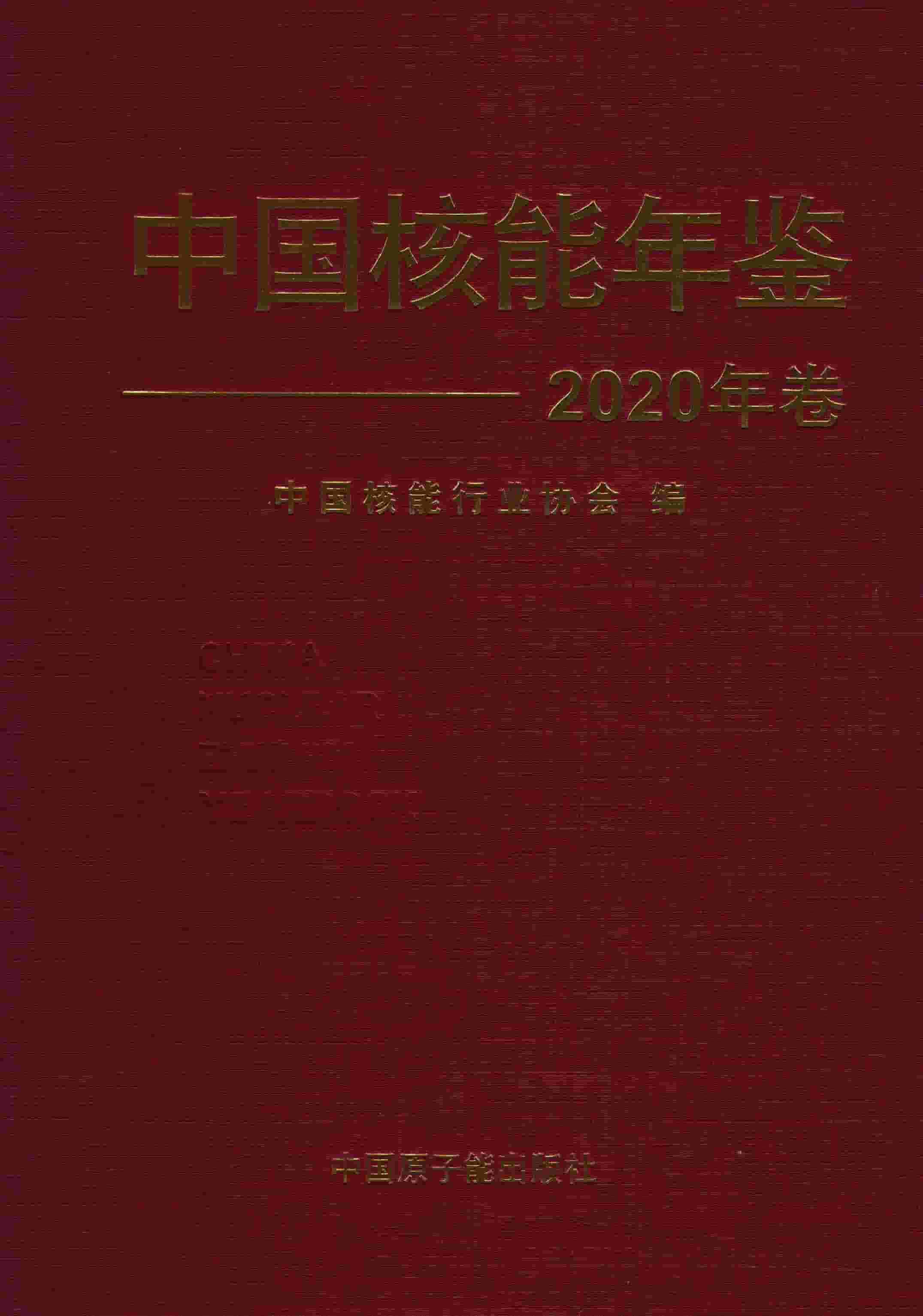 2020年中国核能年鉴封面