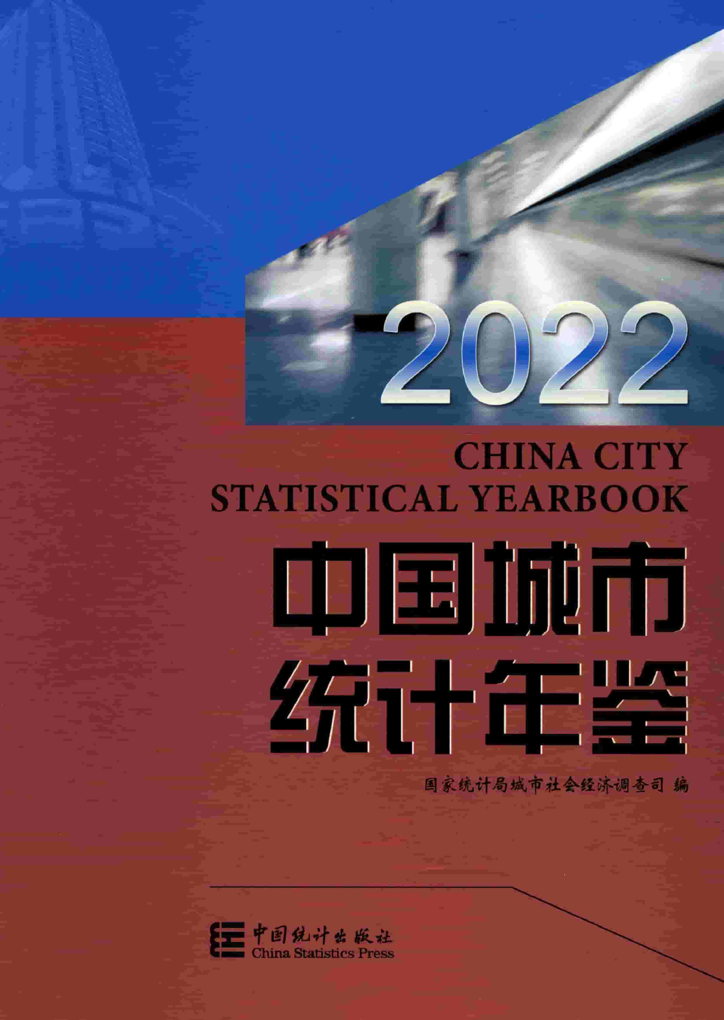 2022年中国城市统计年鉴封面