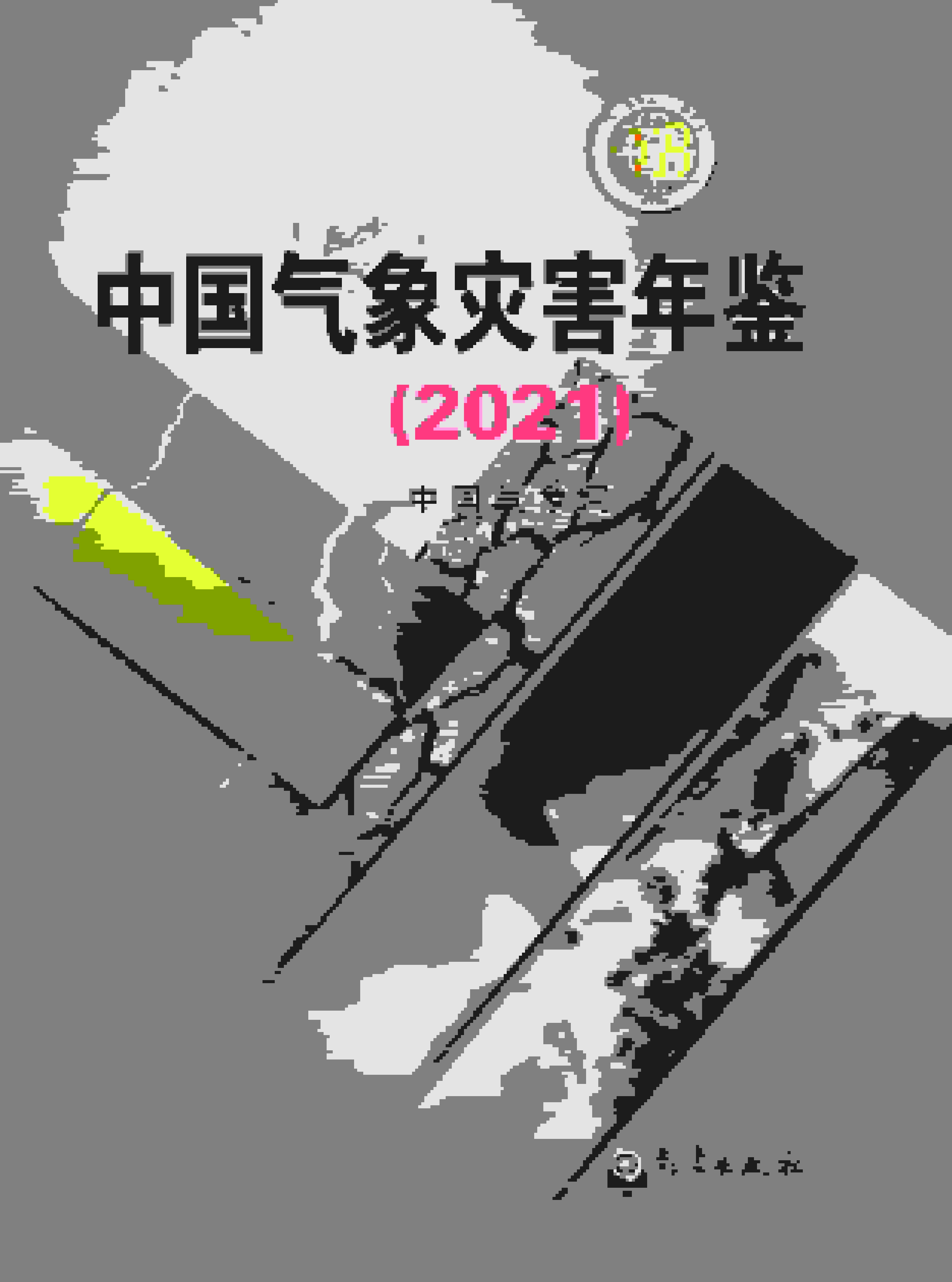 2021年中国气象灾害年鉴封面