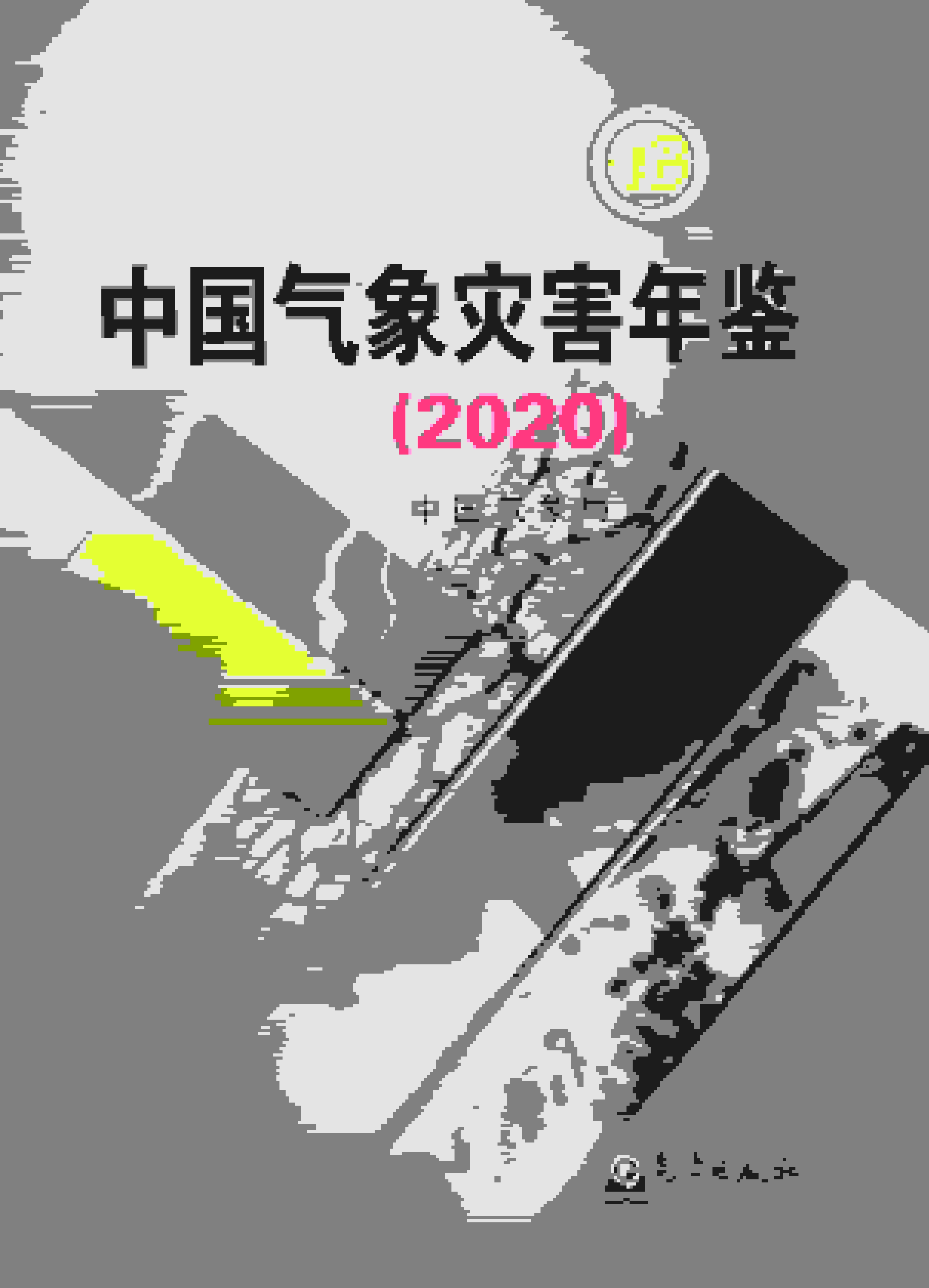 2020年中国气象灾害年鉴封面