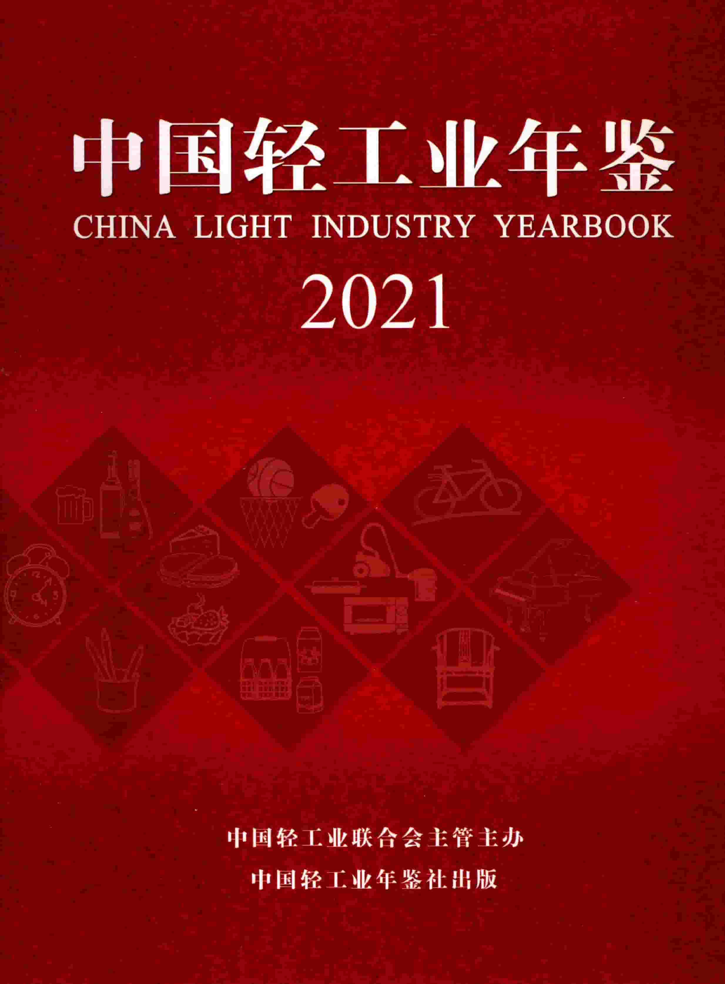 2021年中国轻工业年鉴封面