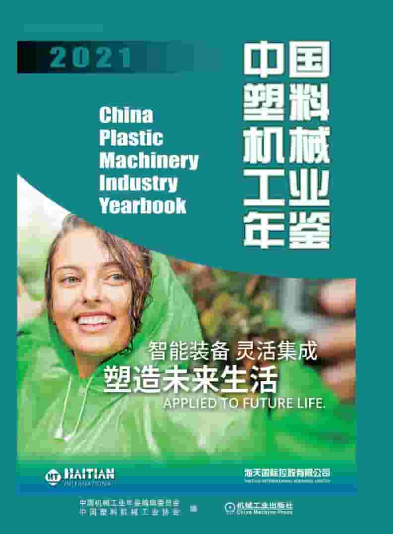 2021年中国塑料机械工业年鉴封面