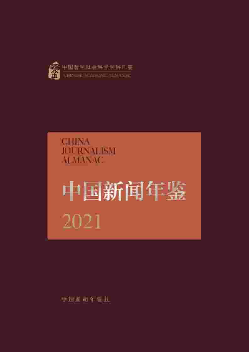 2021年中国新闻年鉴封面