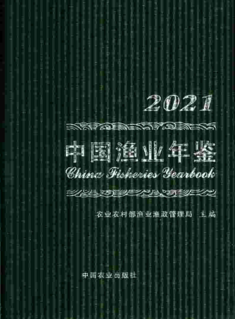 2021年中国渔业年鉴封面