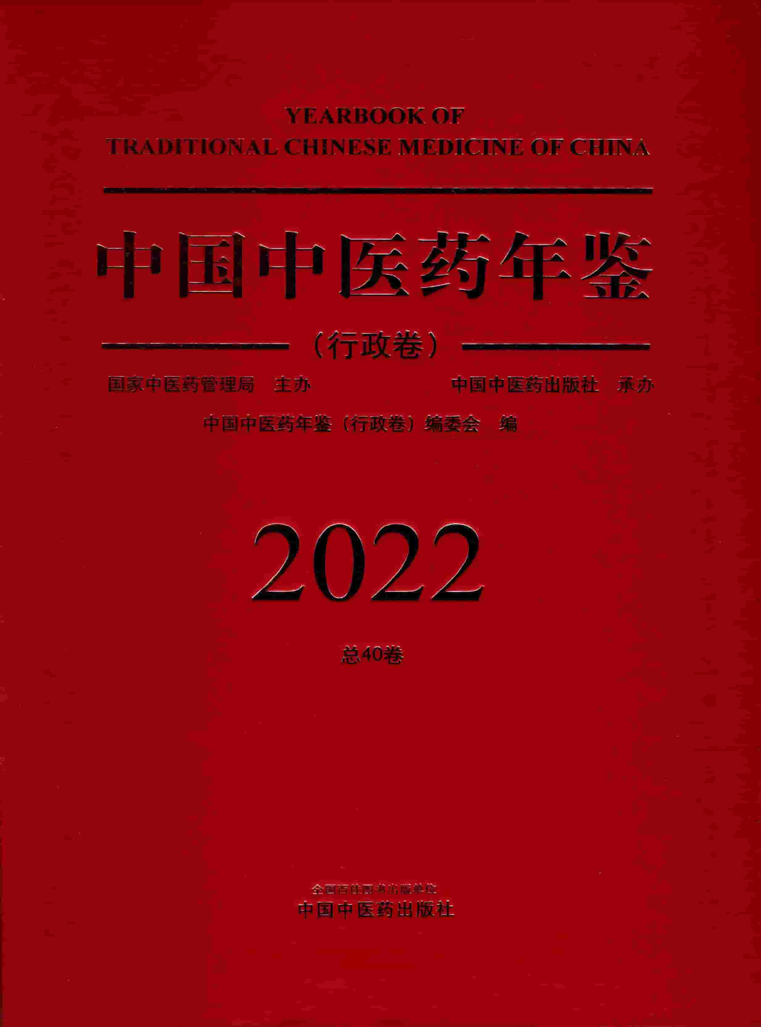 2022年中国中医药年鉴封面