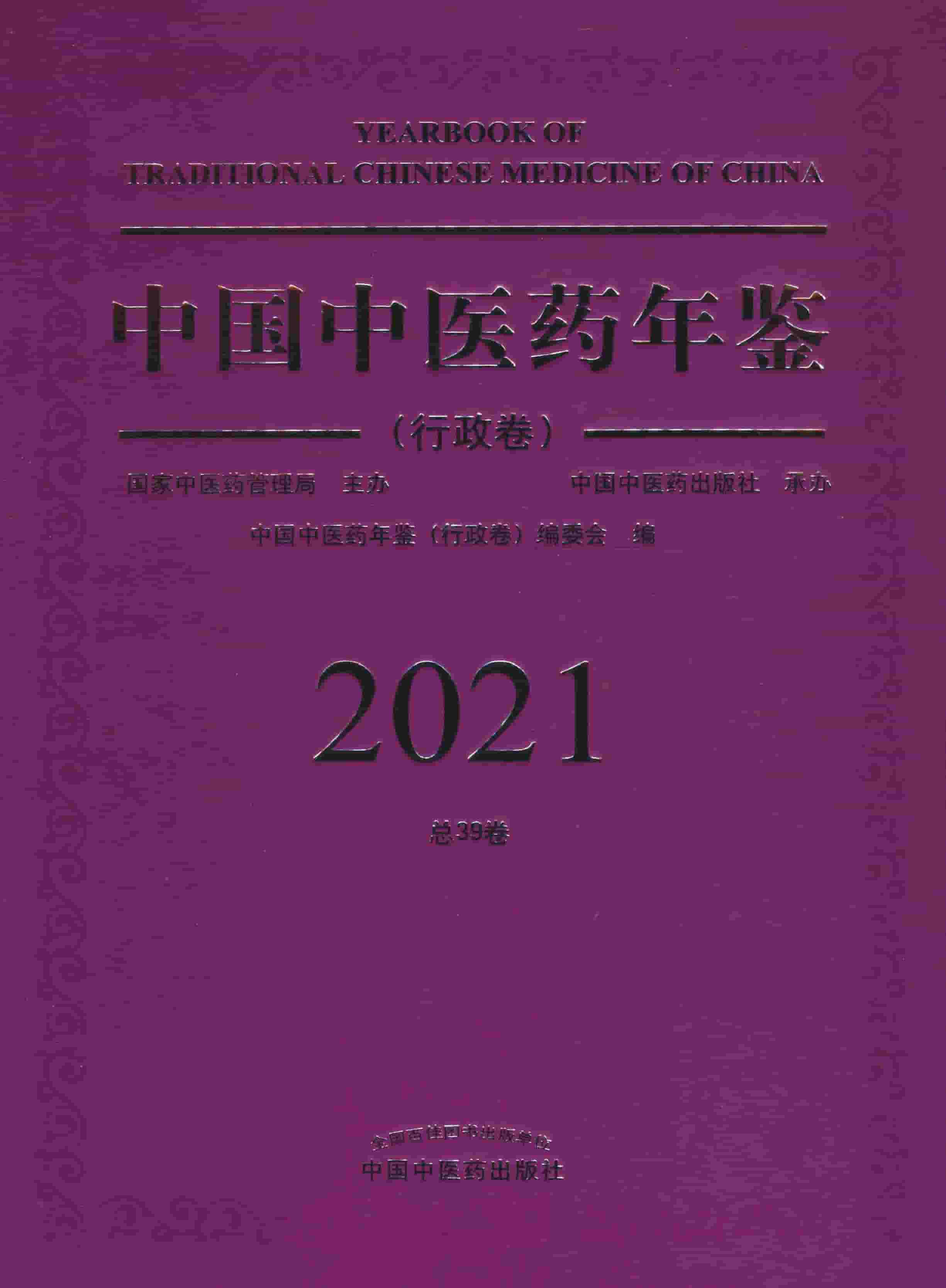 2021年中国中医药年鉴封面