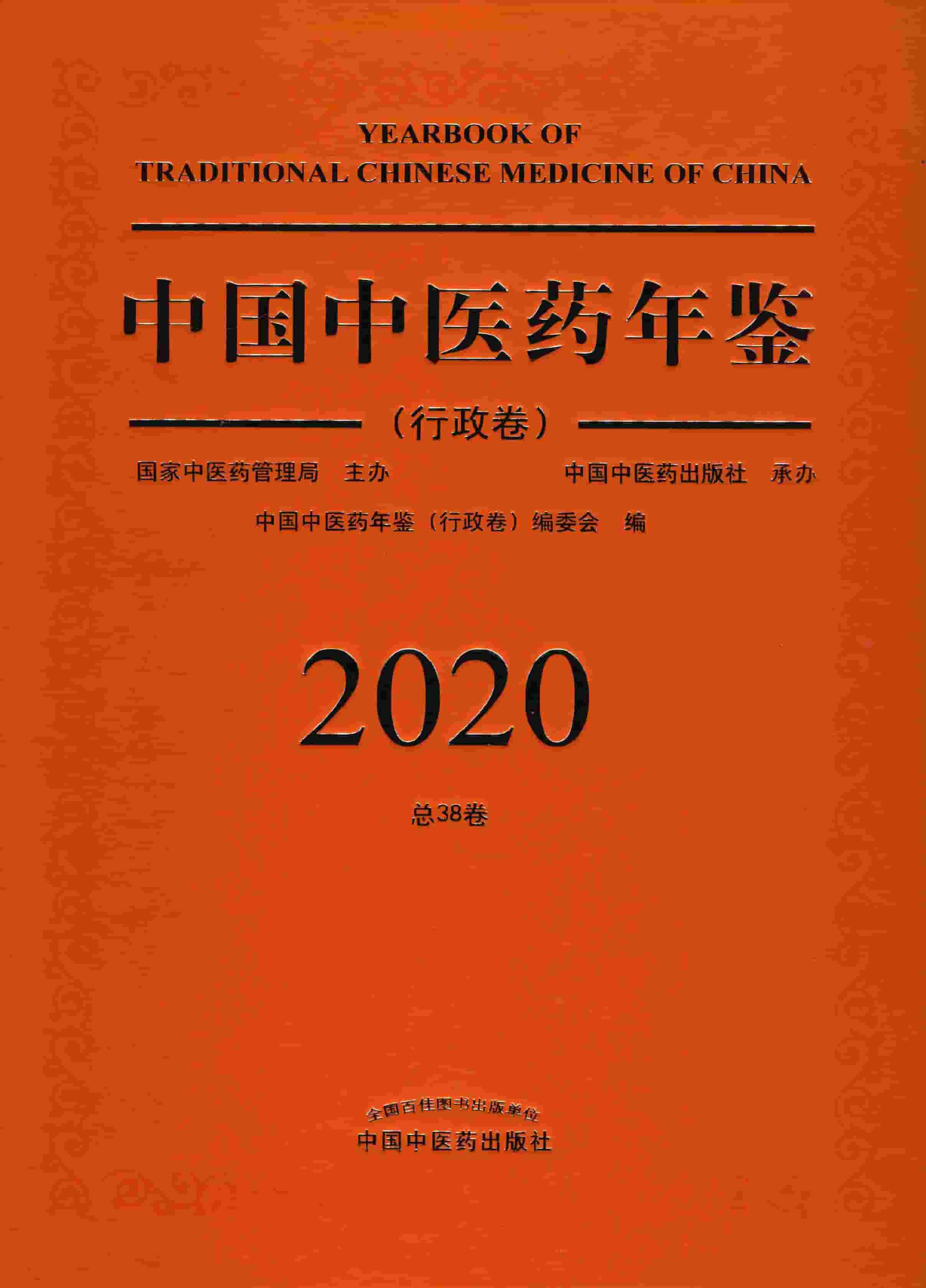 2020年中国中医药年鉴封面