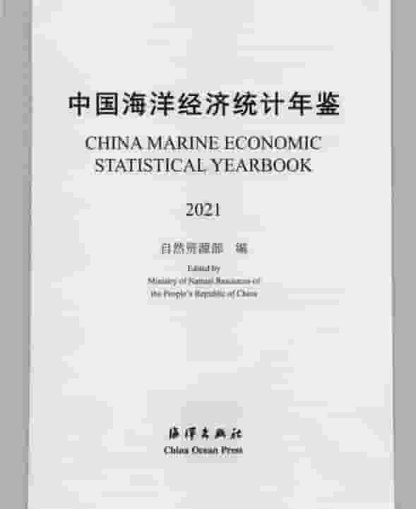 2021年中国海洋经济统计年鉴封面