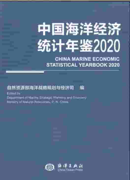 2020年中国海洋经济统计年鉴封面