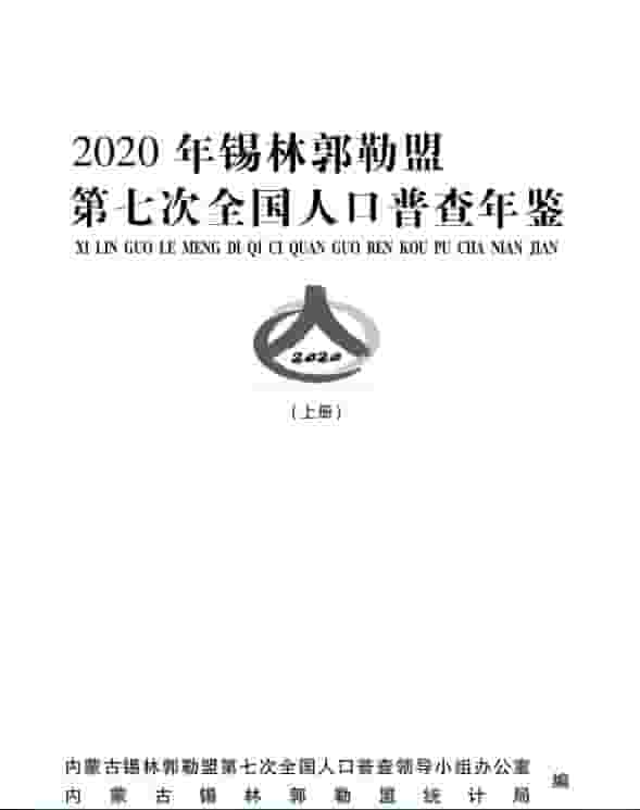 2020年锡林郭勒盟人口普查年鉴封面