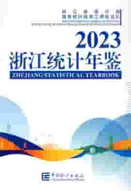 2023年浙江统计年鉴封面