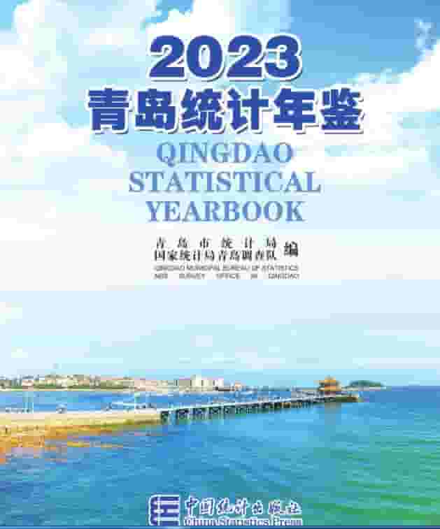 2023年青岛统计年鉴封面