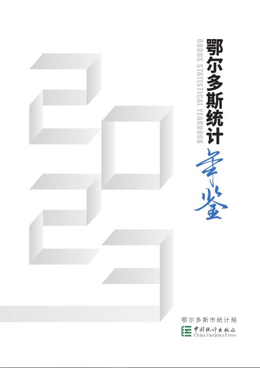 2023年鄂尔多斯统计年鉴封面