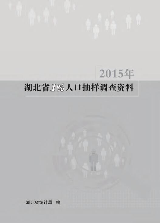 2015年湖北省1%人口抽样调查资料封面