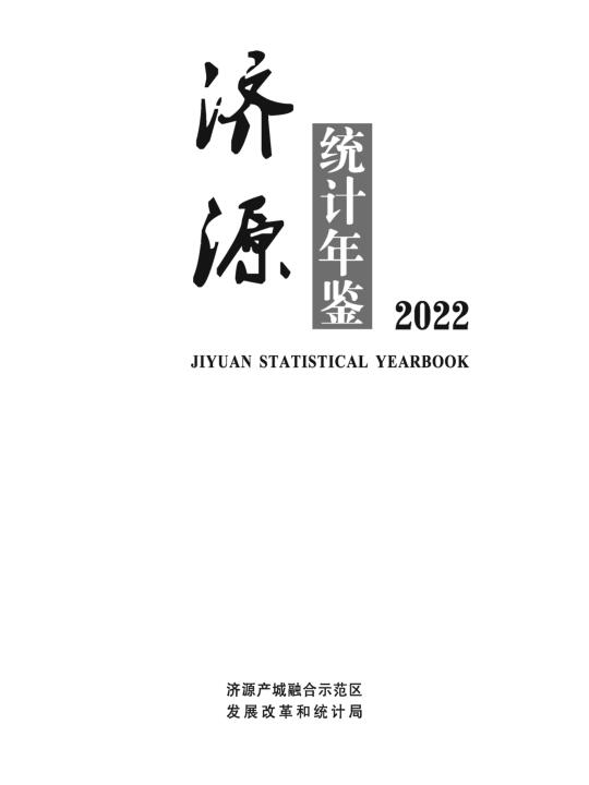 2022年济源统计年鉴封面