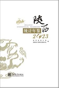 2023年陕西统计年鉴封面