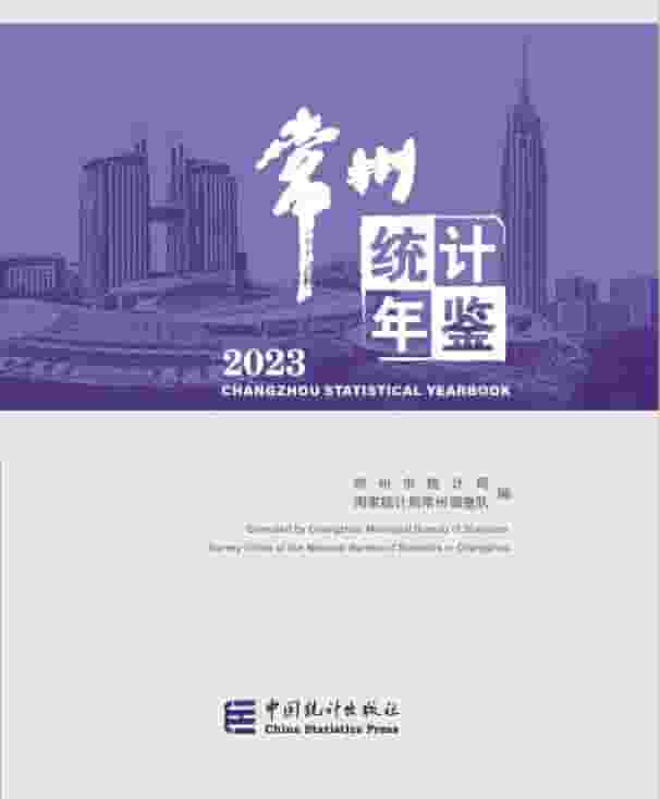 2023年常州统计年鉴封面
