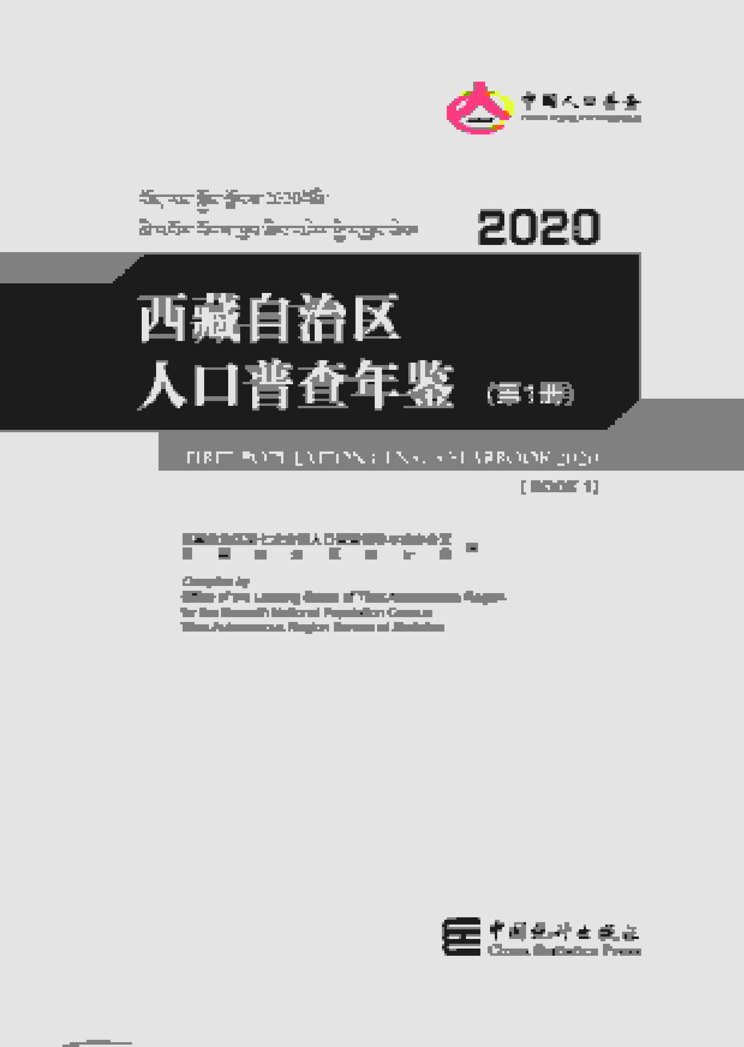 2020年西藏自治区人口普查年鉴封面