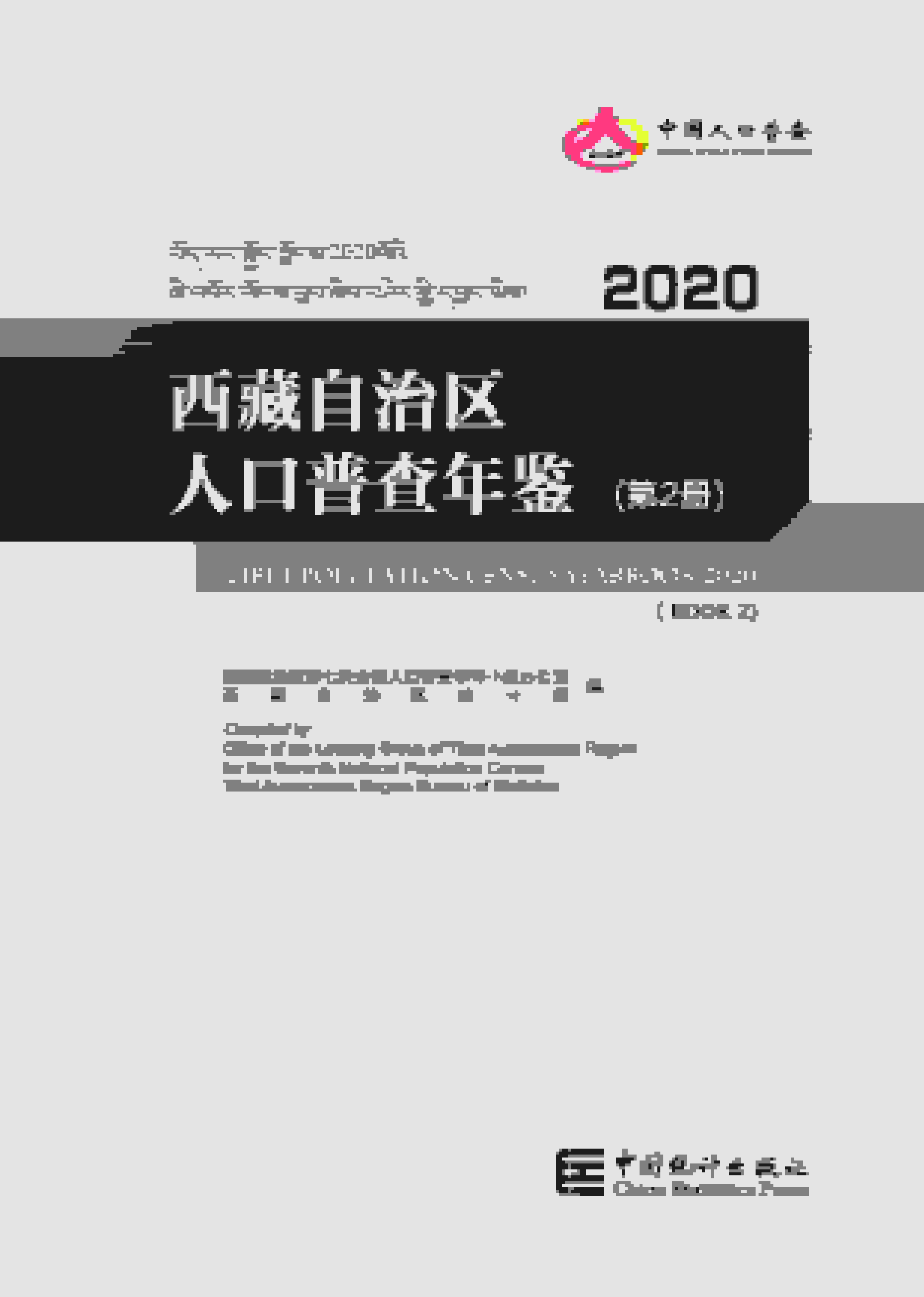 2020年西藏自治区人口普查年鉴封面