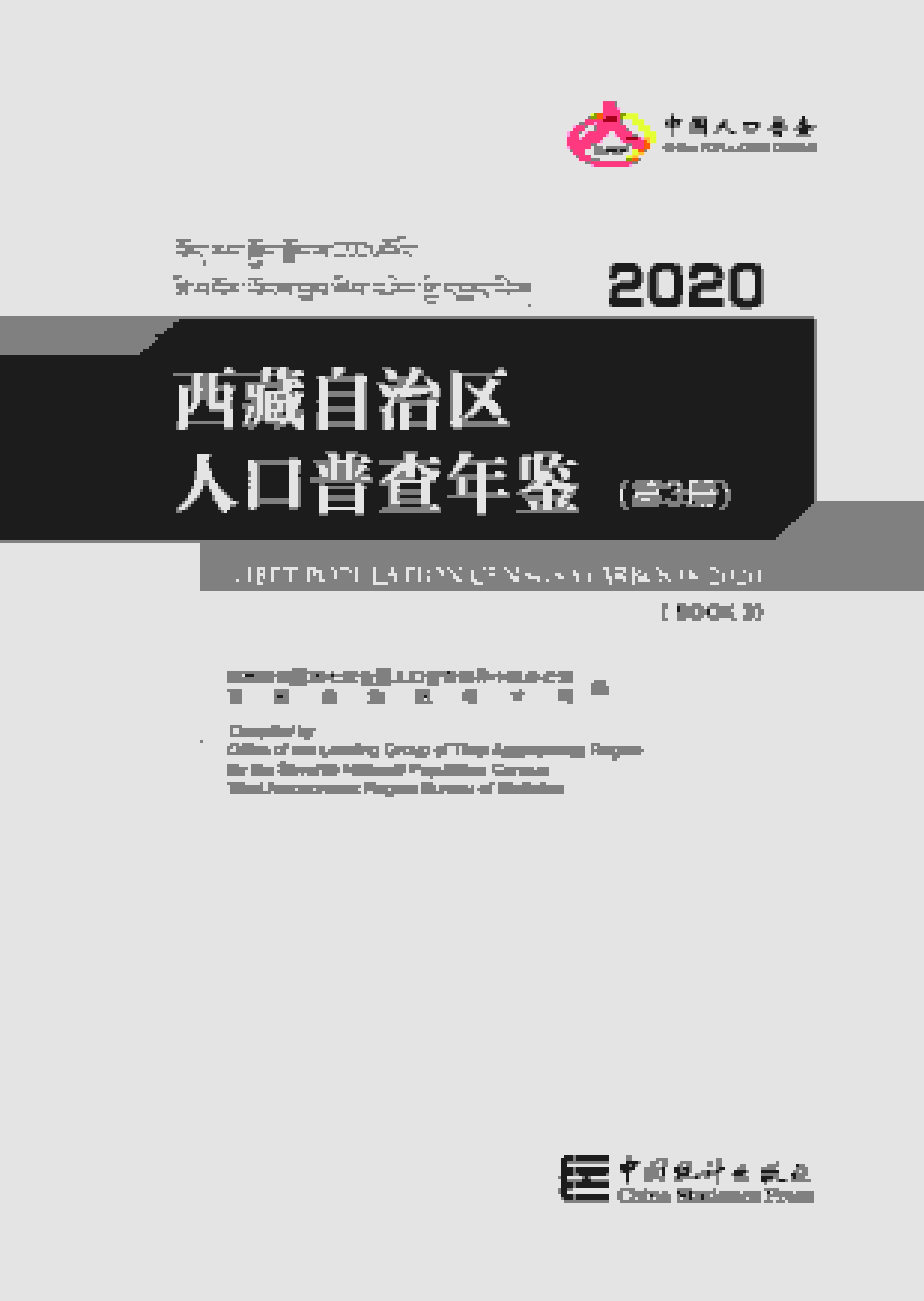 2020年西藏自治区人口普查年鉴封面