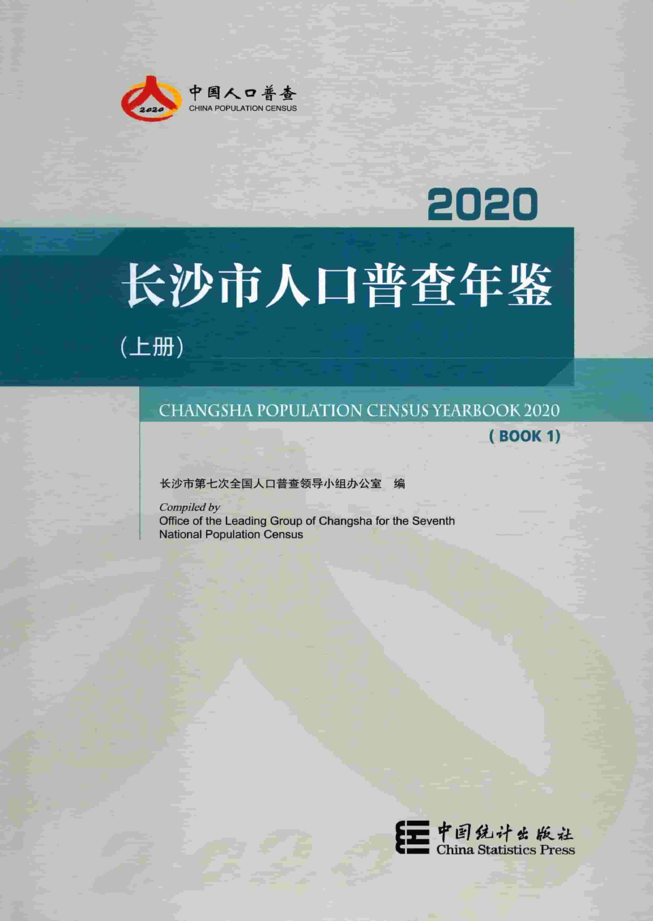 2020年长沙市人口普查年鉴封面
