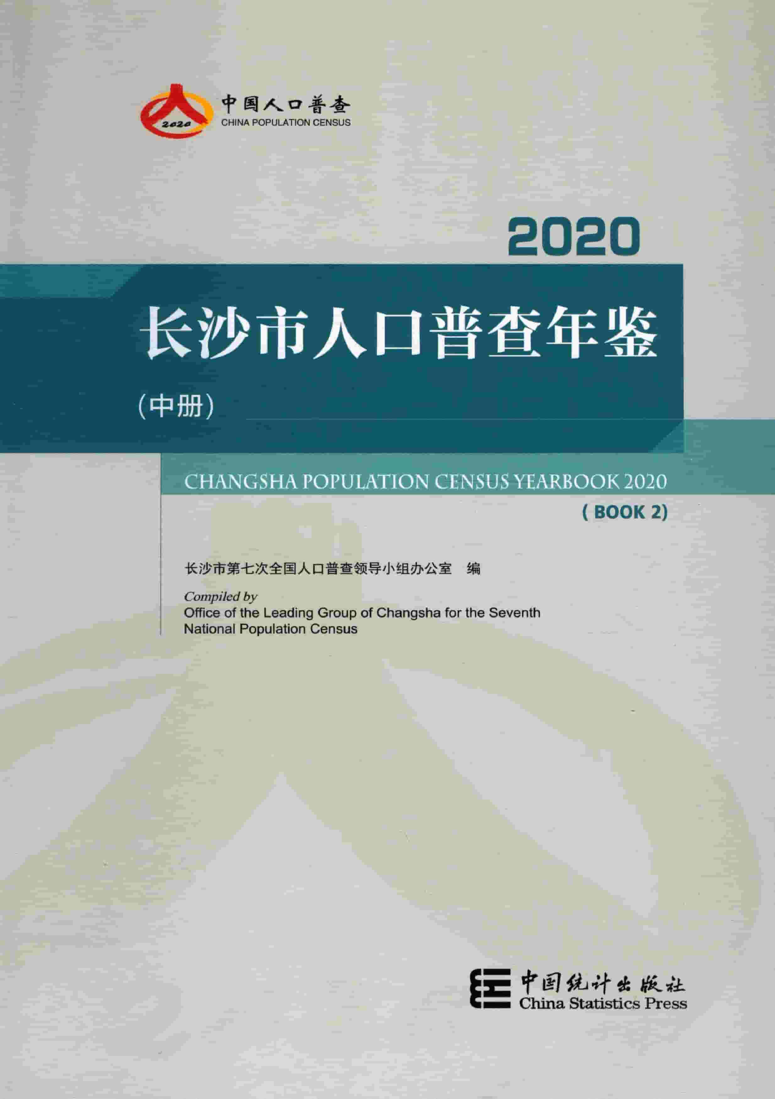 2020年长沙市人口普查年鉴封面
