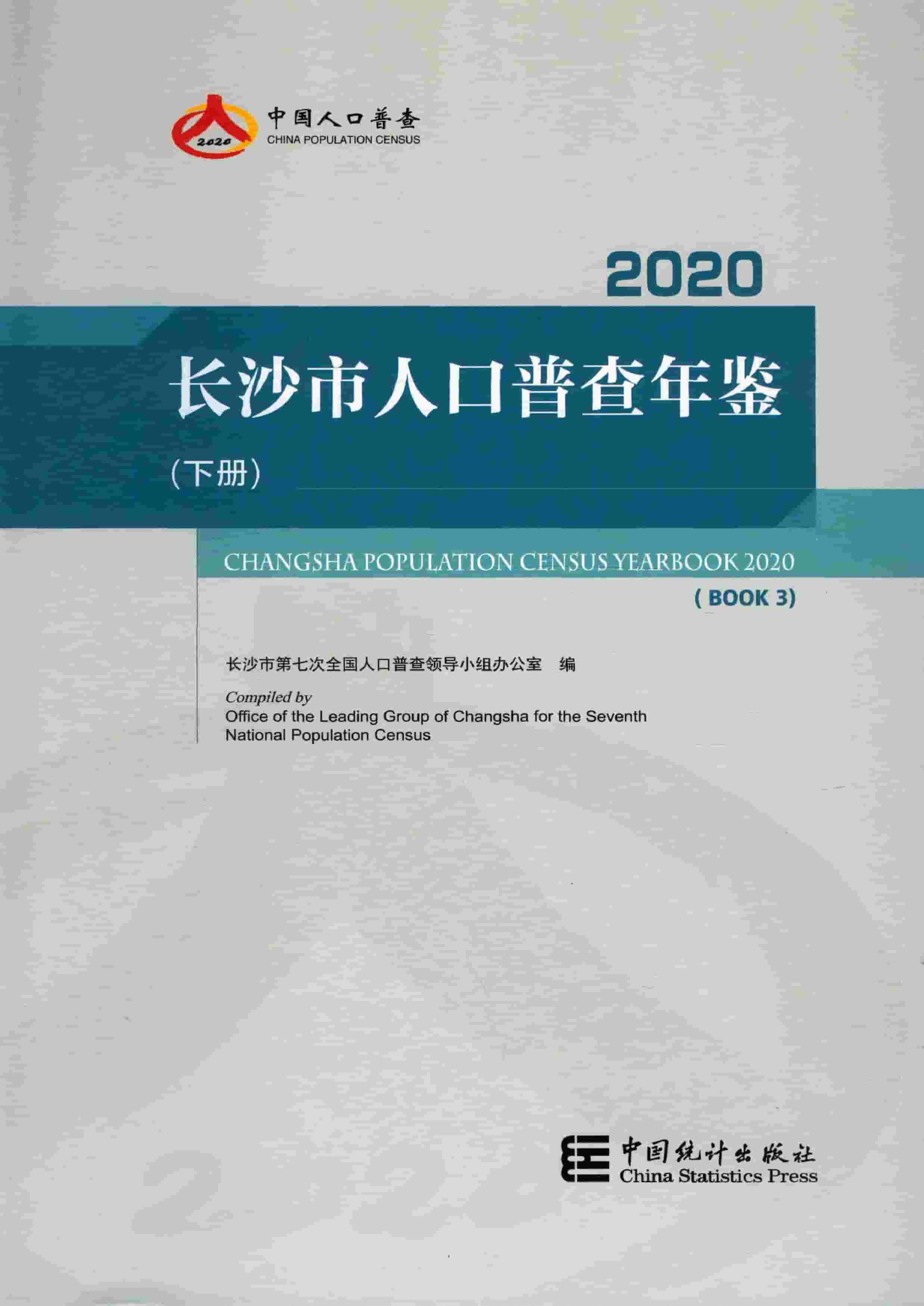 2020年长沙市人口普查年鉴封面