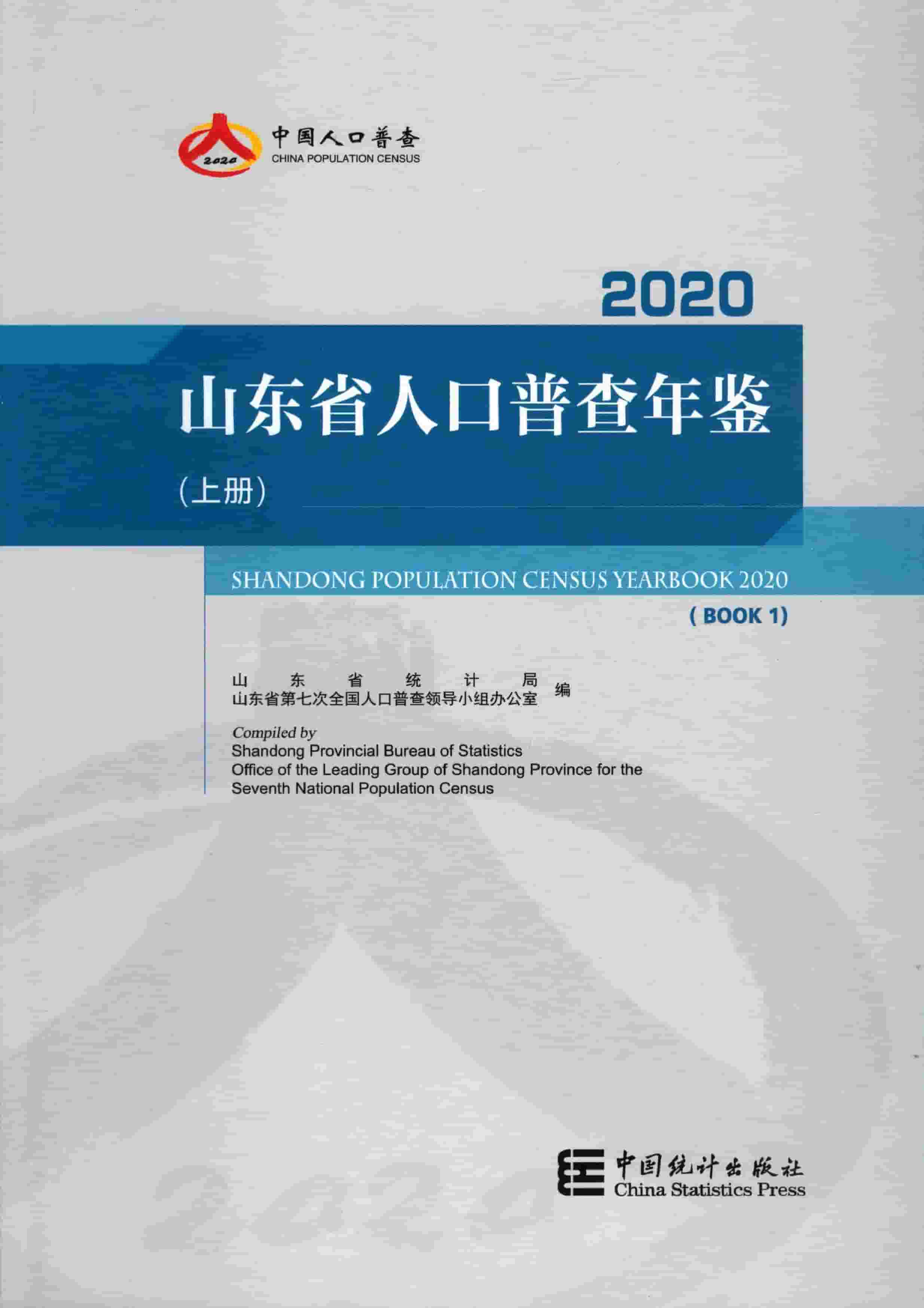 2020年山东省人口普查年鉴封面