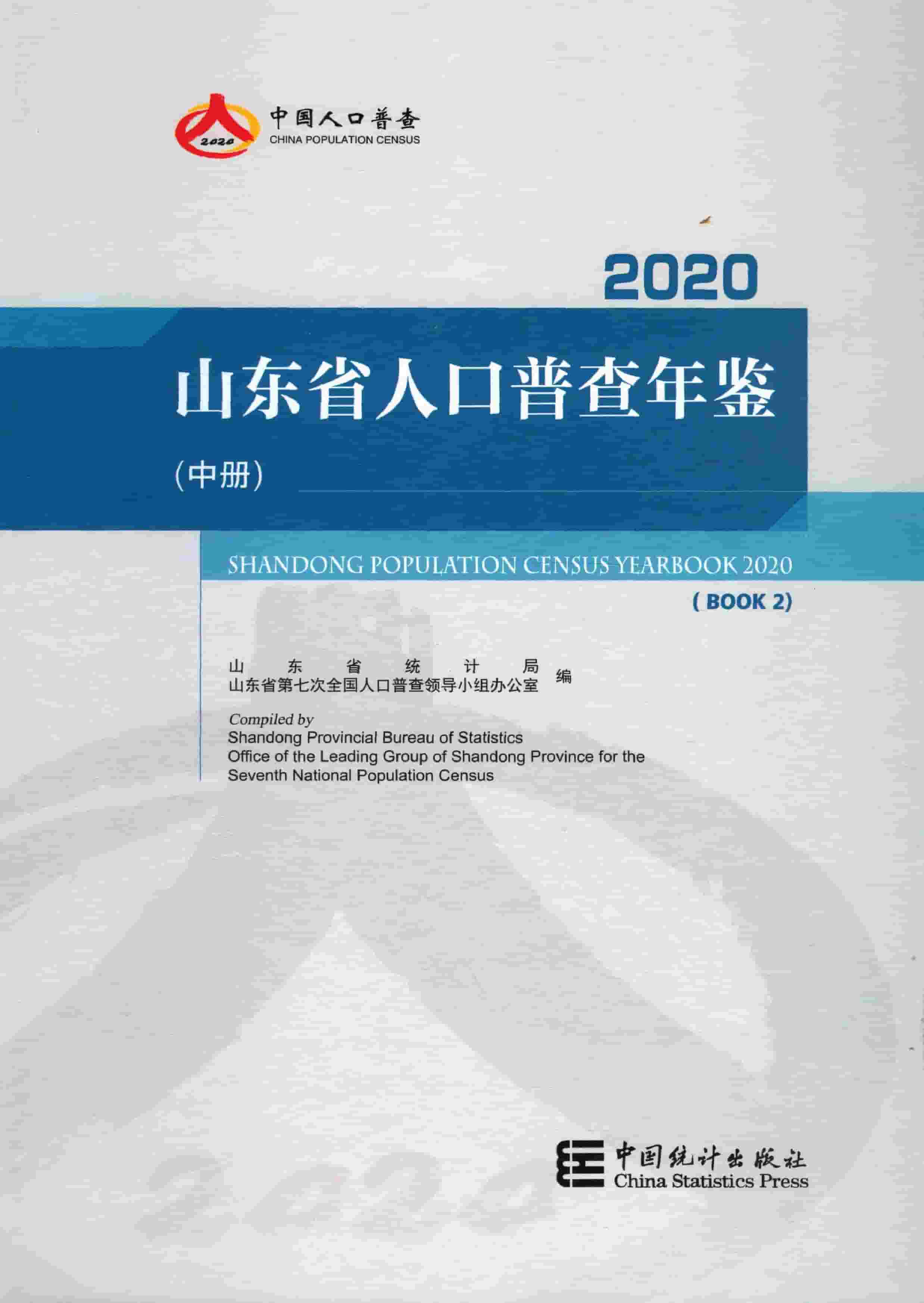 2020年山东省人口普查年鉴封面