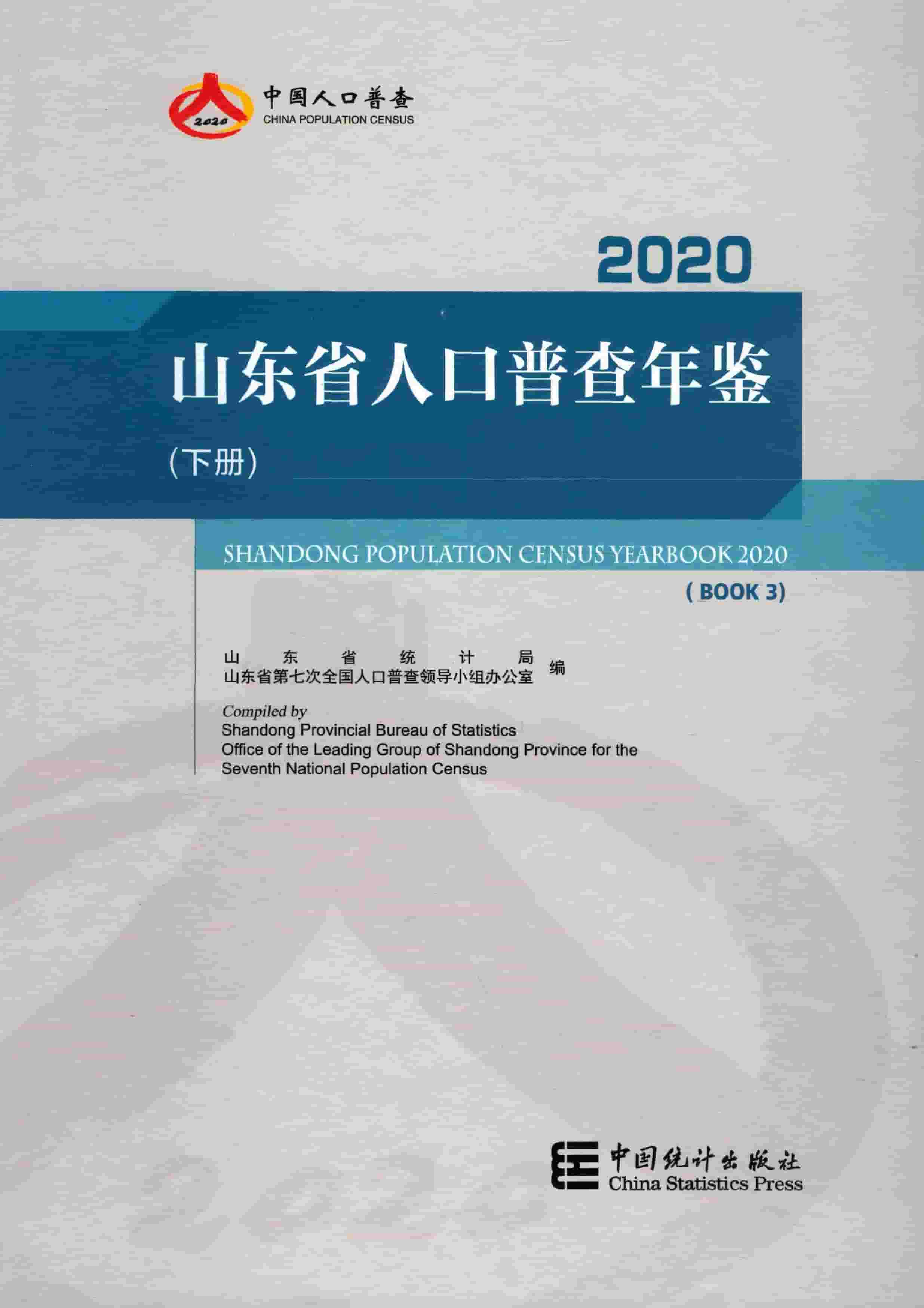 2020年山东省人口普查年鉴封面