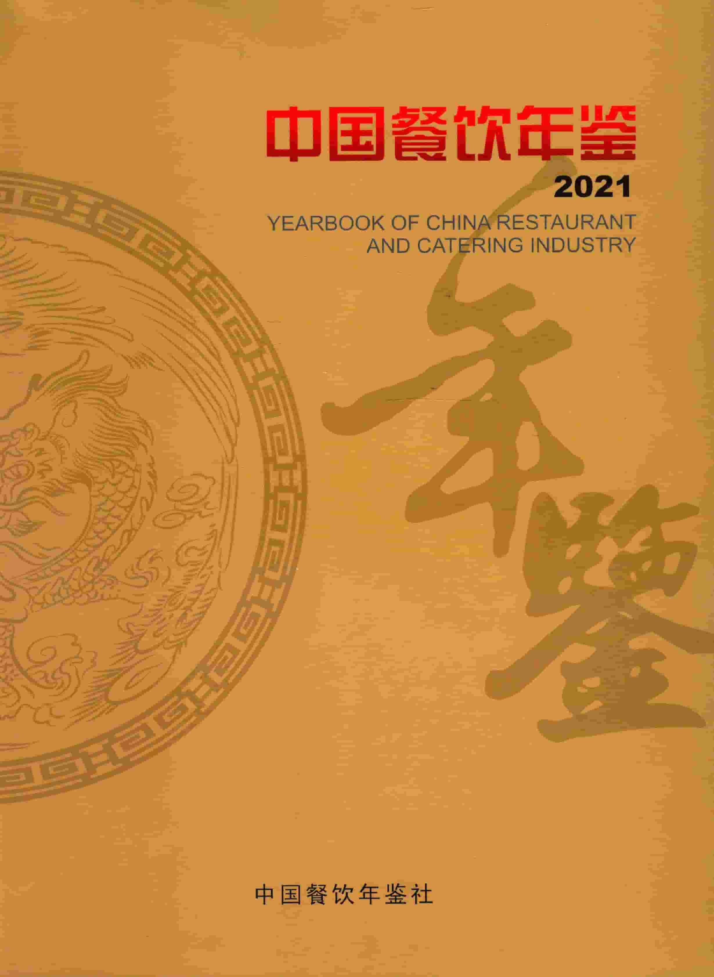 2021年中国餐饮年鉴封面